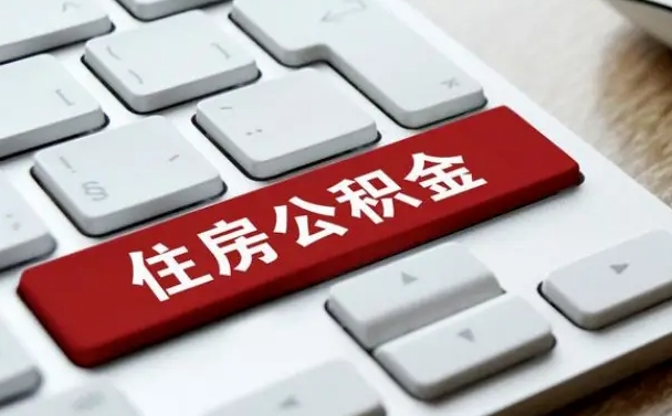 北京公积金取要求（公积金取款条件）